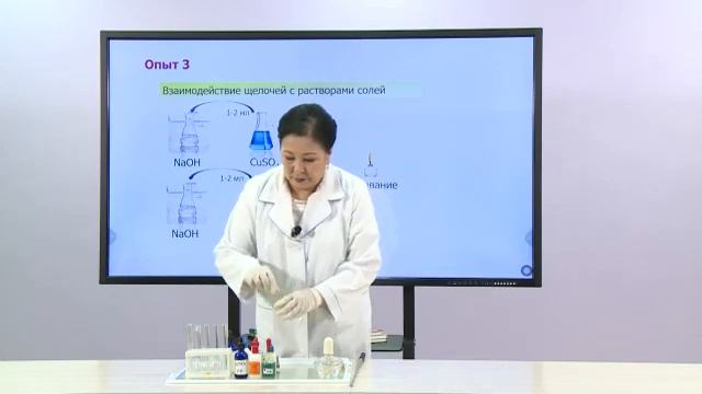 Химия. 8 класс. Основания. Лабораторный опыт «Изучение свойств оснований» /16.04.2021/ смотреть онлайн