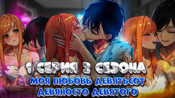 1 серия 2 сезона Моя любовь 999 уровня к Ямаде .