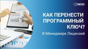 Как перенести программный ключ?