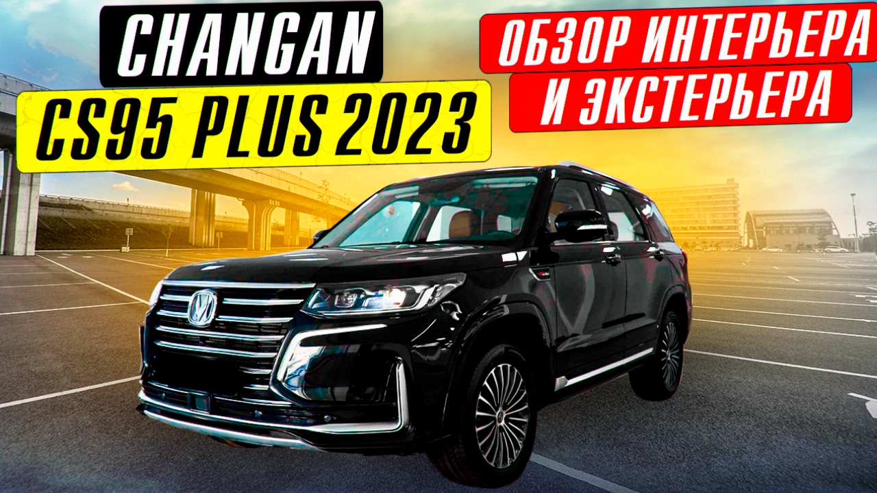 2023 Changan CS95 Plus обзор интерьер и экстерьер смотреть онлайн