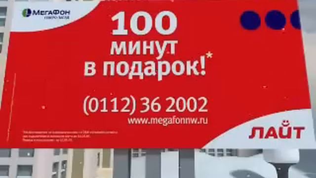 МегаФон в Калининградской области - 100 минут в подарок! смотреть онлайн