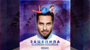 Артур Пирожков–зацепила!