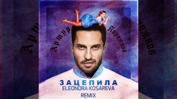 Артур Пирожков–зацепила!