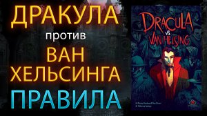 ДРАКУЛА ПРОТИВ ВАН ХЕЛЬСИНГА / DRACULA VS VAN HELSING ➤ Настольная игра ➤ ПРАВИЛА