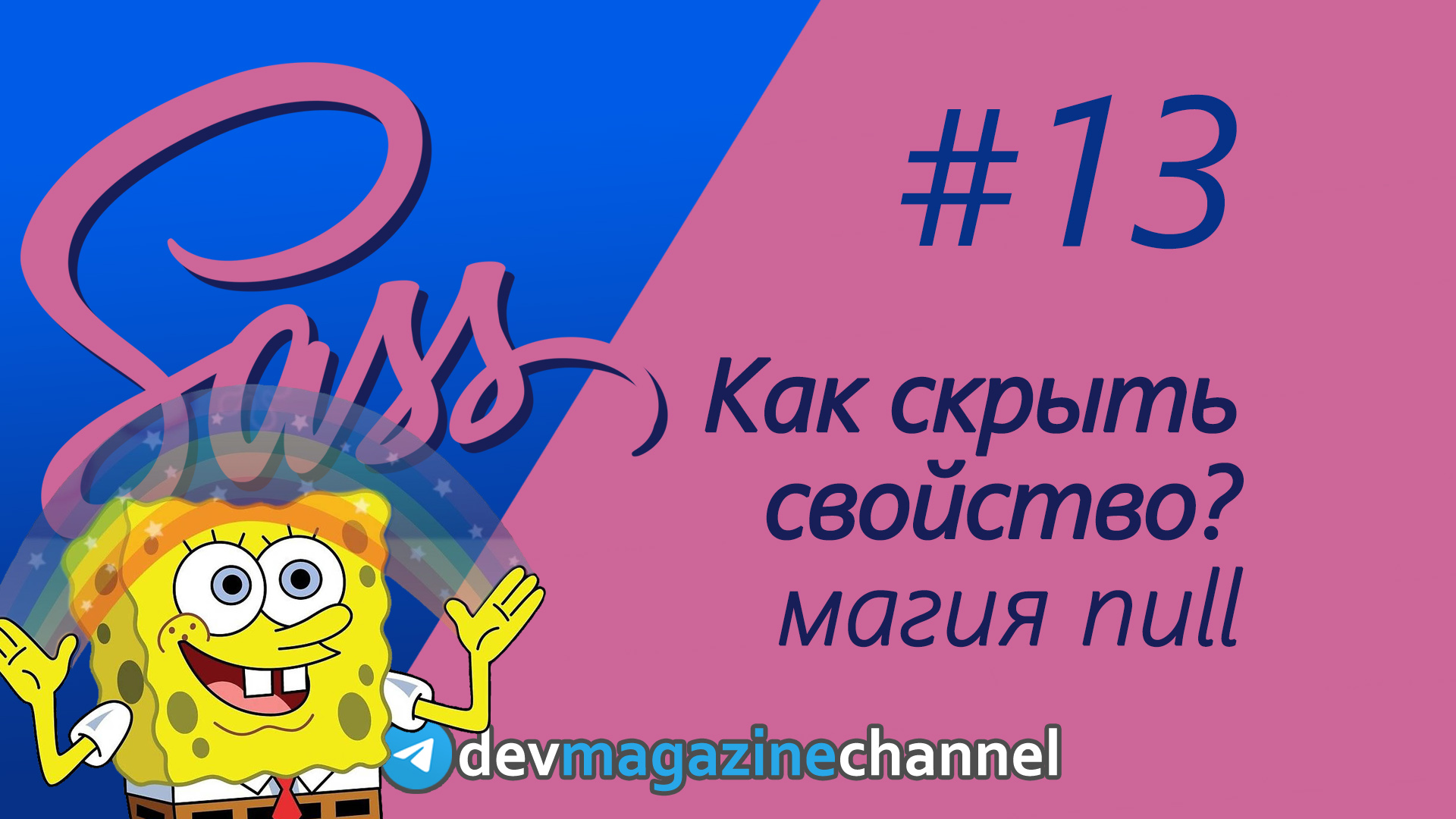 Как скрыть свойство Sass по условию? смотреть онлайн