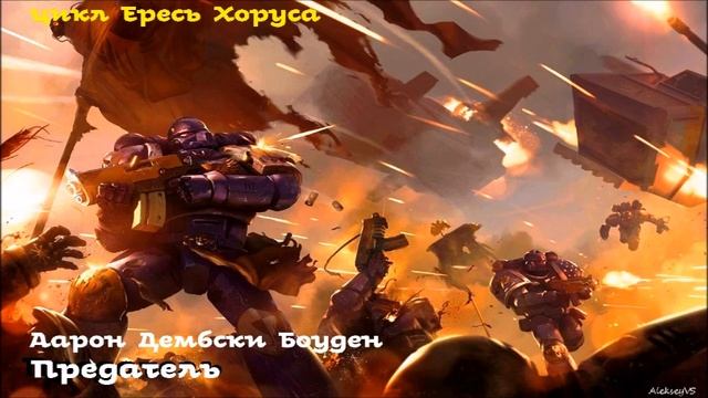 Аарон Дембски Боуден - Предатель | 1 из 2 | Ересь Хоруса # 19 | Warhammer40000 | AlekseyVS