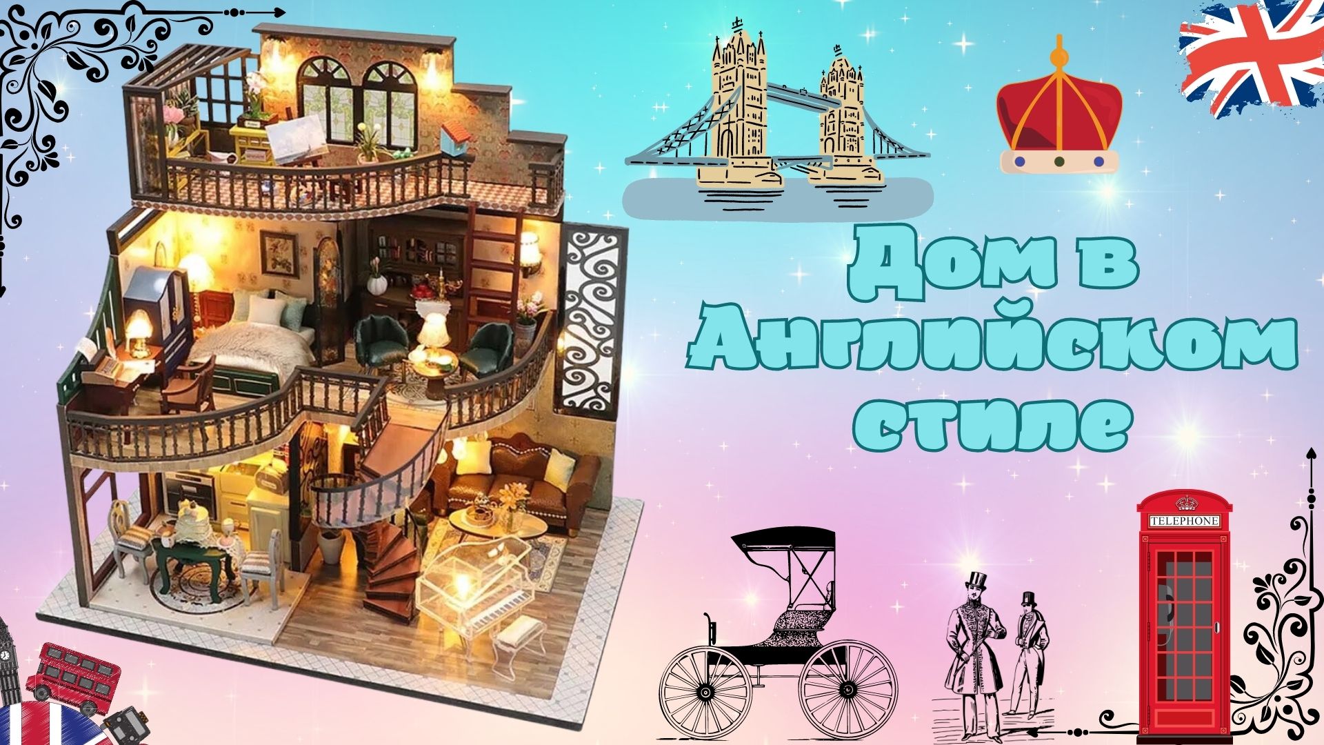 Румбокс, интерьерный конструктор Hobby Day Diy Mini House "Дом в английском стиле" смотреть онлайн