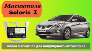 Супер магнитола для Солярис 1. Лучшее предложение на HYUNDAI #Solaris 2011 2012 2013 2014 2015 2016