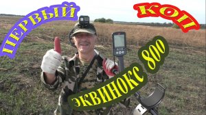 Первый коп с металлоискателем Эквинокс 800 на распашке
