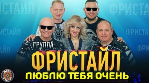 Фристайл - Люблю тебя очень (Альбом 2020) |  Новинка музыки 2020