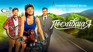 ПОЕХАВШАЯ -Главная Комедия Весны -тр-р -Full HD