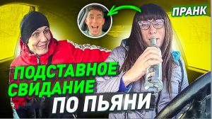 Подставное свидание / Притворился пьяной девушкой на первой встрече / Пранк / Чернов