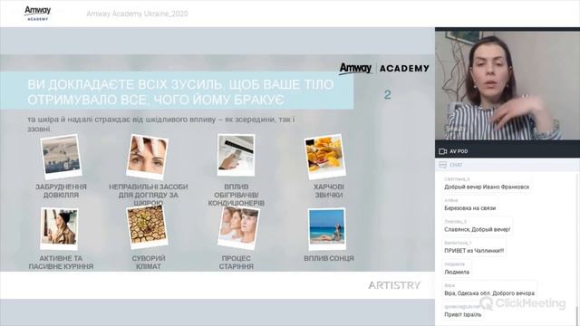 Запис вебінару Amway Academy від 27.04.2020 «Рецепт детоксу шкіри весною від ARTISTRY™» смотреть онлайн