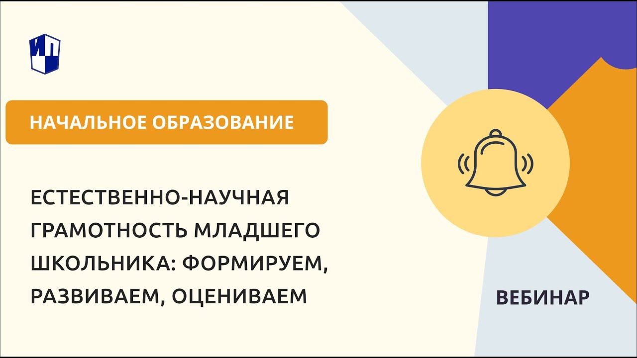Естественно-научная грамотность младшего школьника: формируем, развиваем, оцениваем смотреть онлайн