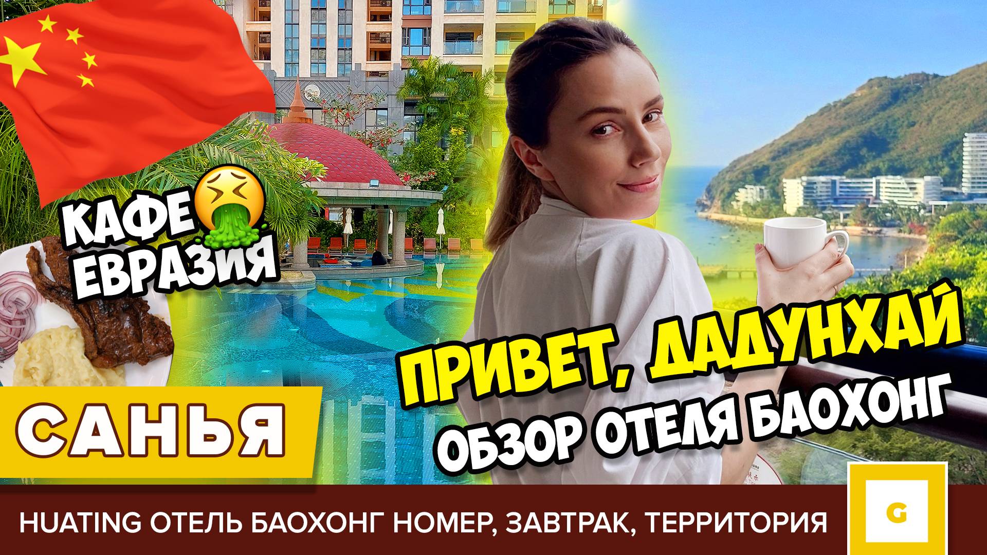 #1 САНЬЯ ХАЙНАНЬ В ВОСТОРГЕ ОТ ОТЕЛЯ И В УЖАСЕ ОТ КАФЕ! Shanghai Huating Баохонг, кафе Евразия КИТАЙ смотреть онлайн