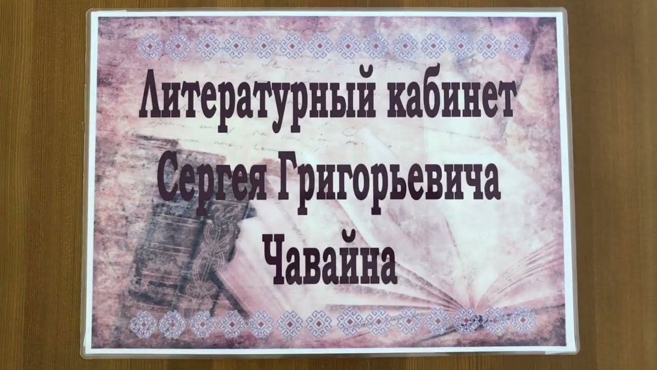 Литературный кабинет С. Г. Чавайна: в год 135-летия классика марийской литературы смотреть онлайн