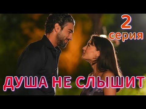Душа не слышит 2 серия на русском языке. Новый турецкий сериал смотреть онлайн