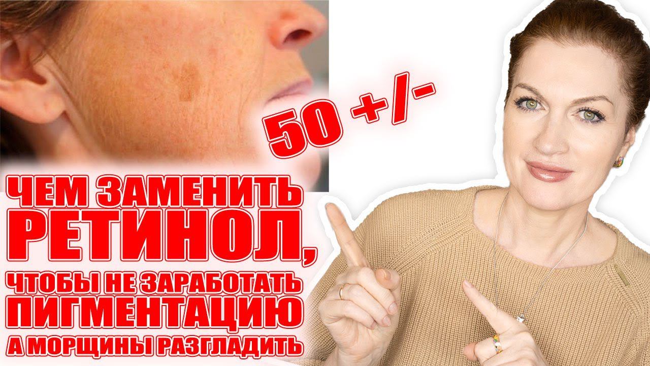 Ретинол в 50+/- летом нельзя! Чем его заменить без риска пигментации в этом видео! Морщины уберем! смотреть онлайн