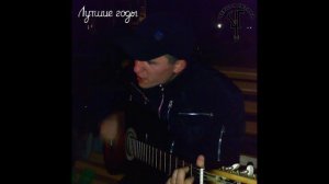 Чёрная Гитара - Лучшие годы