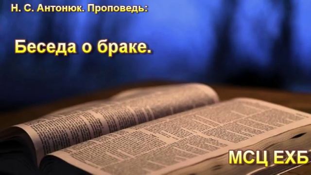 "Беседа о браке". Н. С. Антонюк. МСЦ ЕХБ. смотреть онлайн