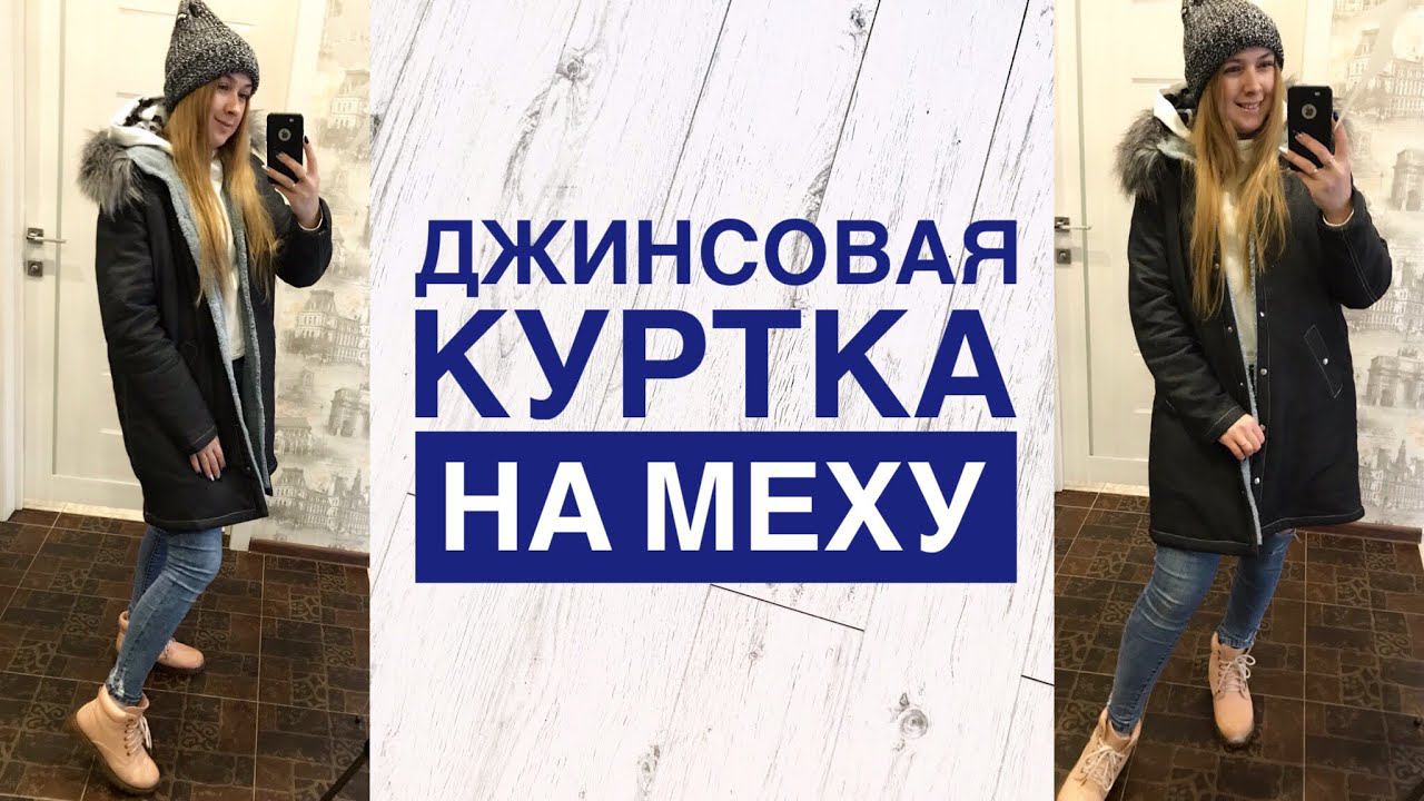 Как сшить куртку. Джинсовая куртка на меху |TIM_hm| смотреть онлайн