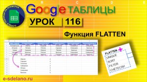 Google таблицы. Урок 116. Функция FLATTEN (Выровнять). Особенности и примеры использования