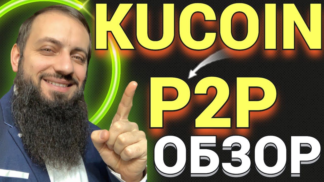 KUCOIN - ДОСТОЙНЫЙ АНАЛОГ И ЗАМЕНА BINANCE , Стейкинг под 60% + ТОРГОВЫЙ БОТ P2P Для Россиян! смотреть онлайн