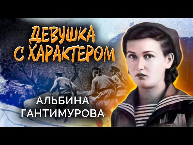 Альбина Гантимурова. Девушка с характером смотреть онлайн