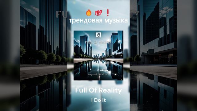 Full Of Reality - I Do It | Tech House | Популярная Музыка | Танцевальная Музыка
