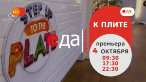 Премьера | «К плите» на телеканале «Еда Премиум»!