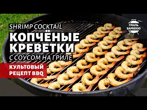 Копченые креветки с соусом на гриле (рецепт на угольном гриле) смотреть онлайн