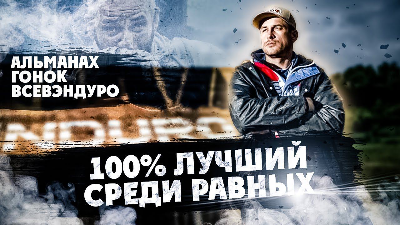 100% ENDURO 2023 Год ! ЛУЧШИЙ СРЕДИ РАВНЫХ! Альманах гонок ВСЕВЭНДУРО 1 часть смотреть онлайн
