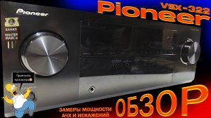 Pioneer VSX 322 Обзор замеры