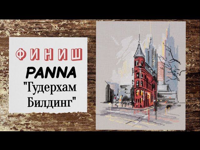 83. Финиш Panna "Гудерхам Билдинг" | Вышивка крестом смотреть онлайн