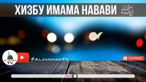 Хизбу имама Навави- дуа для лечения.