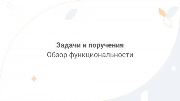 Directum Lite. Задачи и поручения