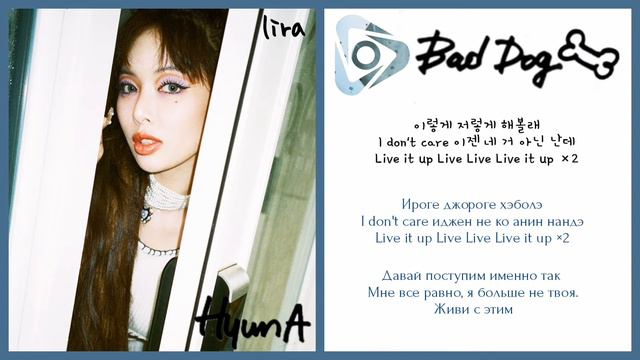 Hyuna – Bad Dog | Текст + Кириллизация + Перевод | lira смотреть онлайн