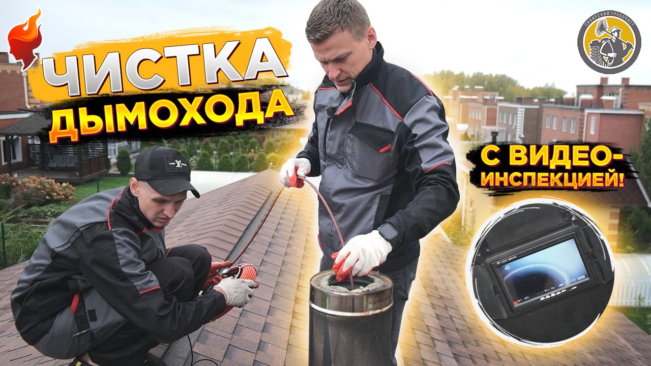 Как почистить печь и дымоход от сажи? Визуальный осмотр, который сможет сделать каждый. смотреть онлайн