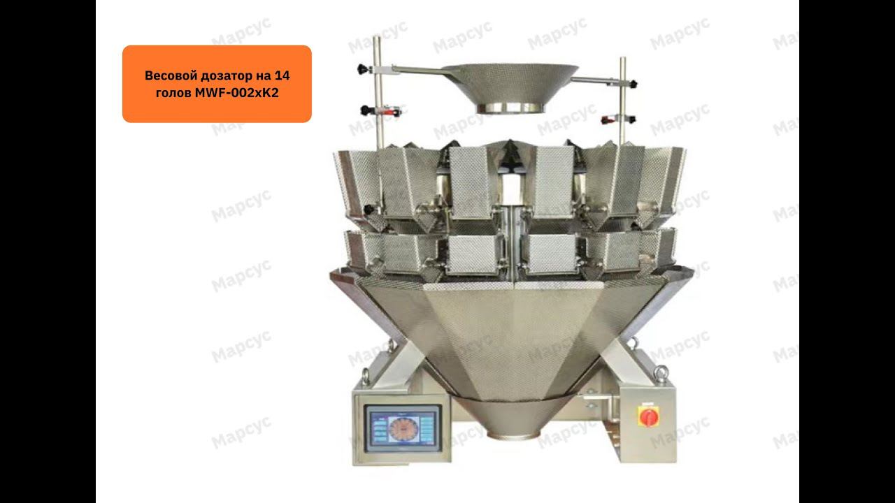 Как работает весовой дозатор на 14 голов MWF-002xK2 смотреть онлайн