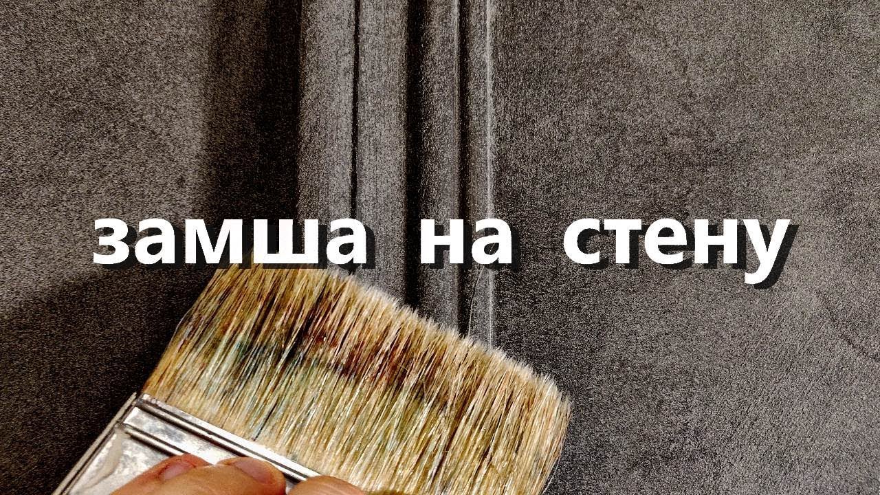 ДЕКОРАТИВНАЯ ЗАМША на СТЕНУ. декоративная штукатурка, мастер-класс смотреть онлайн