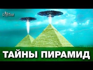ТАЙНЫ ЕГИПЕТСКИХ ПИРАМИД В ГИЗЕ
