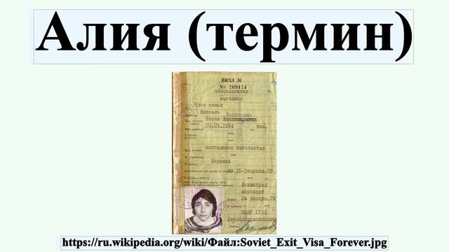 Алия (термин) смотреть онлайн