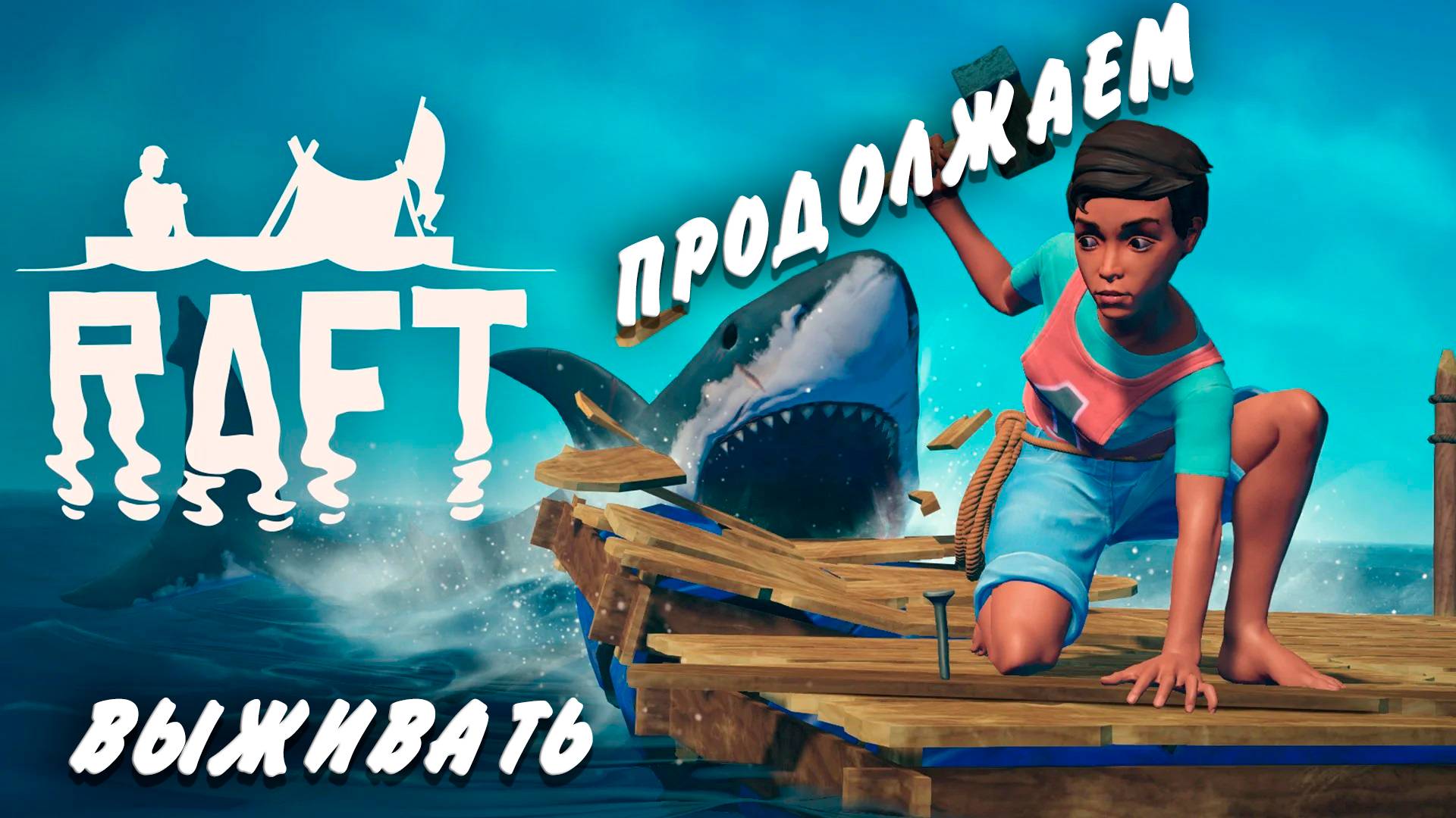 СТРИМ #2  ➤ ВЫЖИВАНИЕ НА ПЛОТУ В RAFT #raft #raftgame #survival