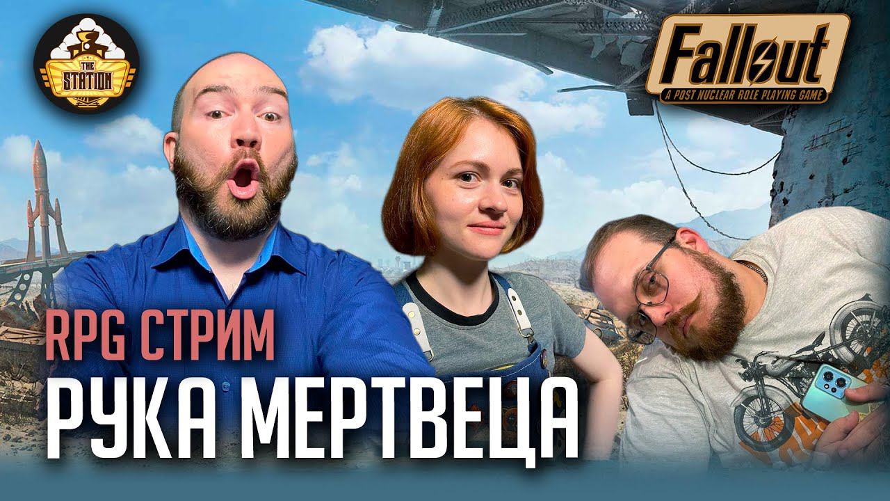 Ролевка | Fallout | Рука мертвеца смотреть онлайн