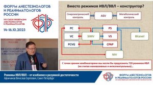 Режимы ИВЛ/ВВЛ – от изобилия к разумной достаточности. Афончиков В.С.