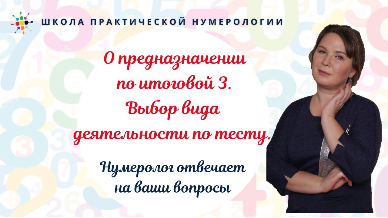 Нумерология по дате рождения. О предназначении по итоговой 3. Выбор вида деятельности по тесту. смотреть онлайн