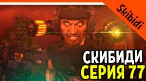 🚽 СКИБИДИ ТУАЛЕТЫ ДРУЗЬЯ! ОТРЯД G-MAN'А! СКИБИДИ ТУАЛЕТ 77 СЕРИЯ 1 ЧАСТЬ 🚽 Skibidi Toilet 77 Part