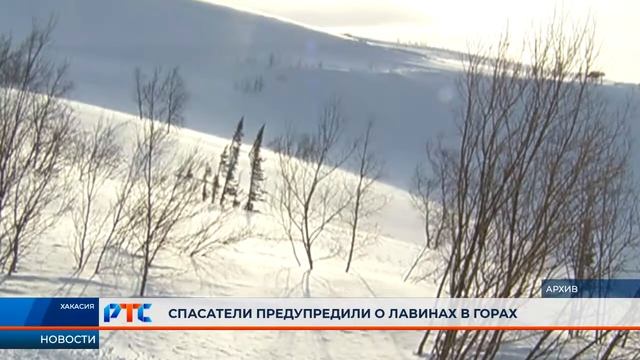 В горах Хакасии остается угроза лавин смотреть онлайн