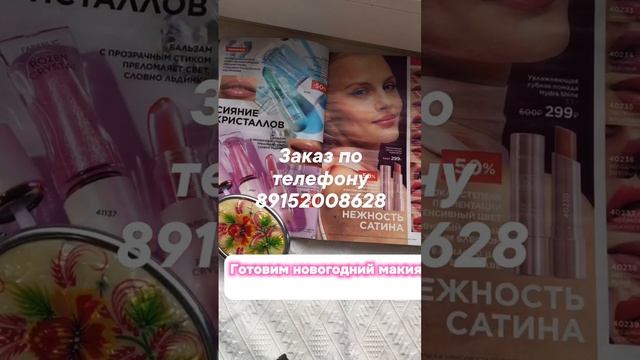 02-12-2023 Новогодний образ с макияжем от #Фаберлик #сетевой