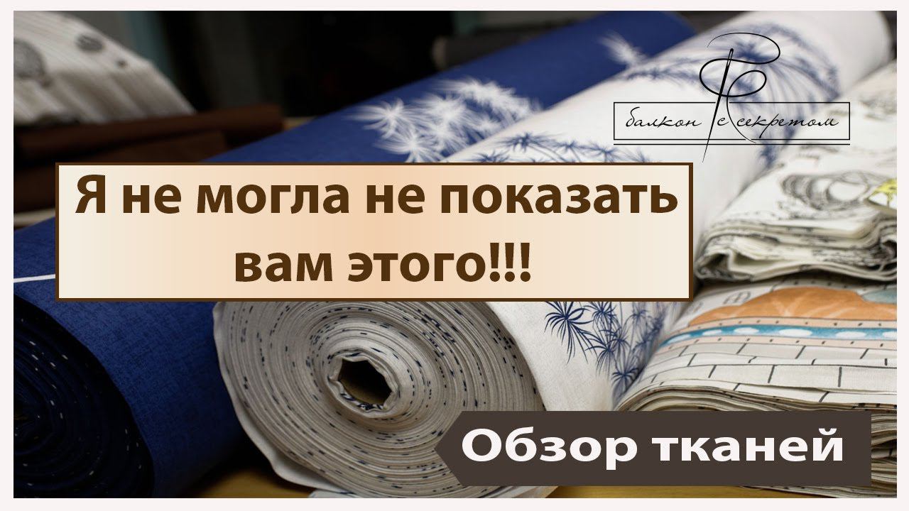 Я не могла вам этого не показать! Ведь это ткани про мечты и про все хорошее! Обзор тканей смотреть онлайн